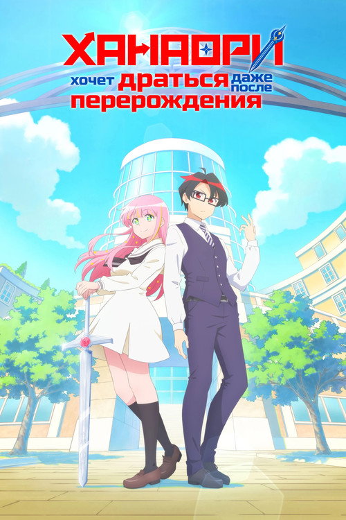 Постер сериала Ханаори хочет драться даже после перерождения