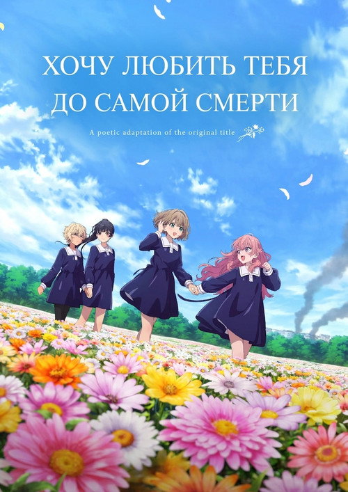 Постер сериала Хочу любить тебя до самой смерти