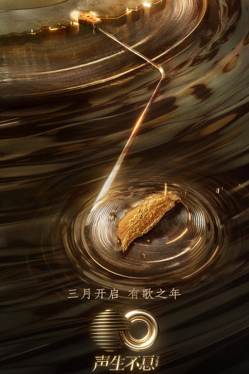Постер сериала 声生不息