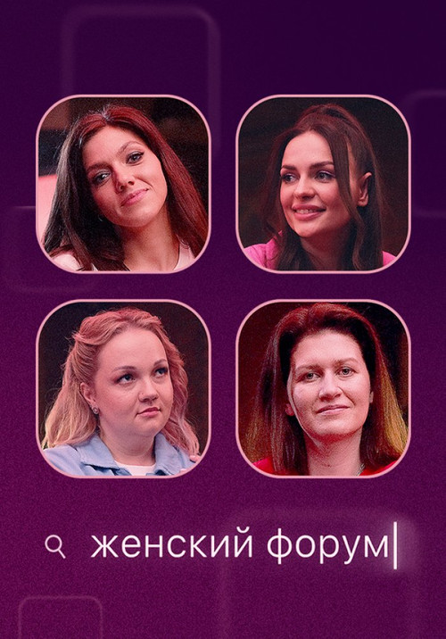 Постер сериала Женский Форум