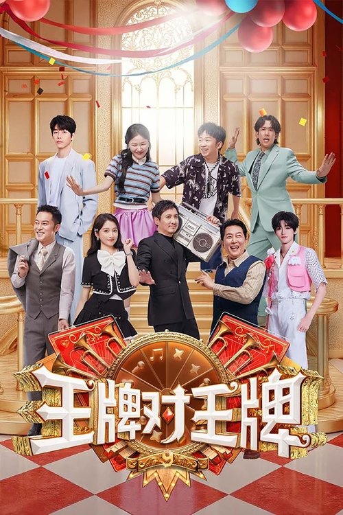 Постер сериала 王牌对王牌