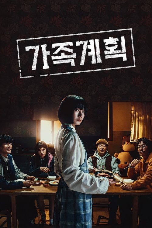 Постер сериала Семейный план