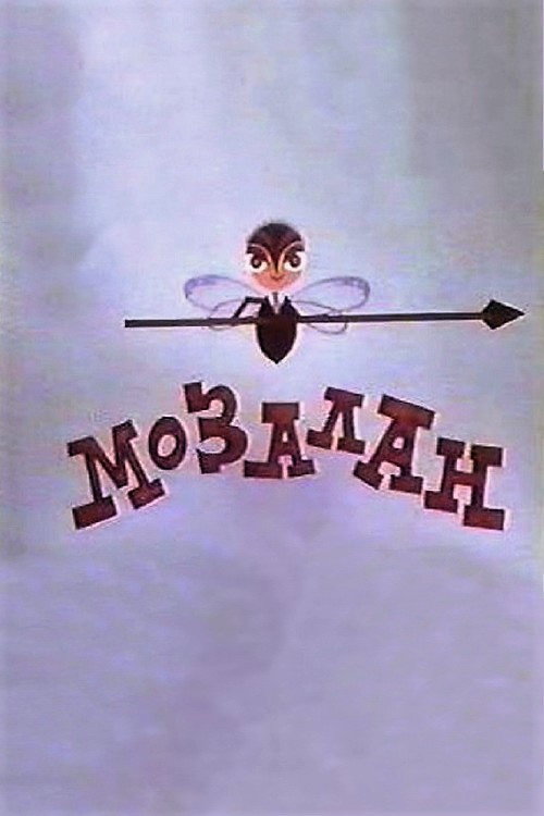 Постер сериала Овод