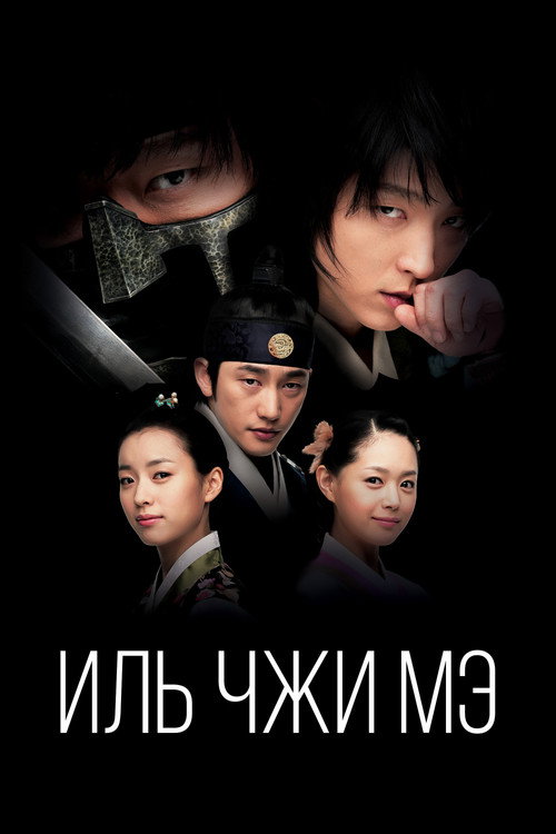 Постер сериала Иль Чжи Мэ