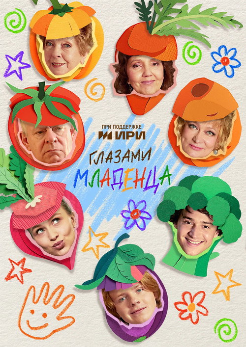 Постер сериала Глазами младенца