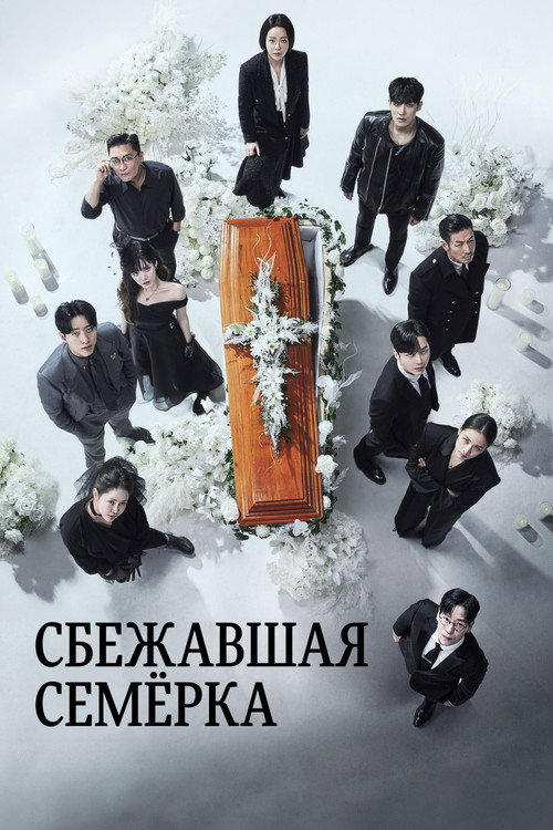 Постер сериала Сбежавшая семёрка