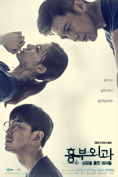 Постер сериала 흉부외과:심장을 훔친 의사들
