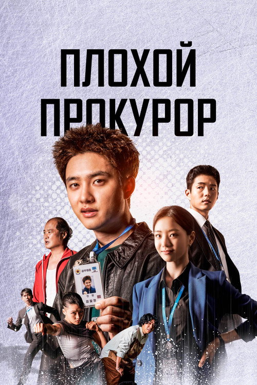 Постер сериала Плохой прокурор