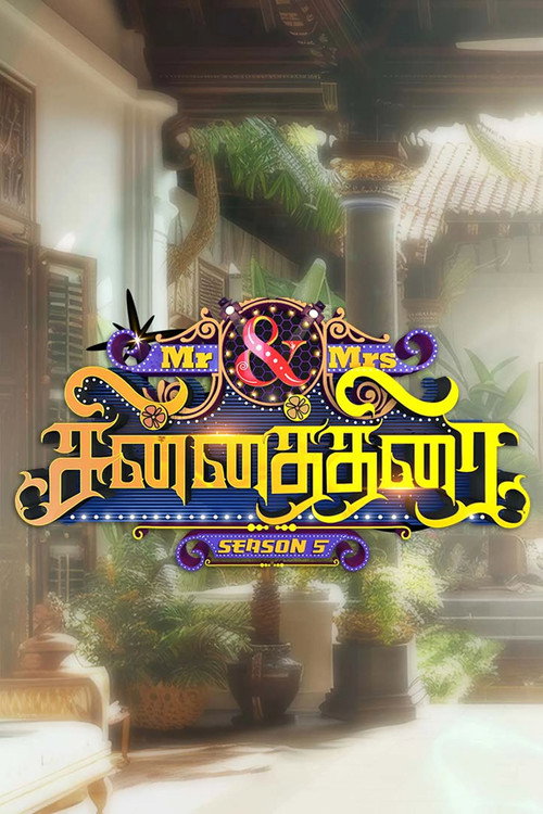 Постер сериала மிஸ்டர் அண்ட் மிசஸ் சின்னத்திரை