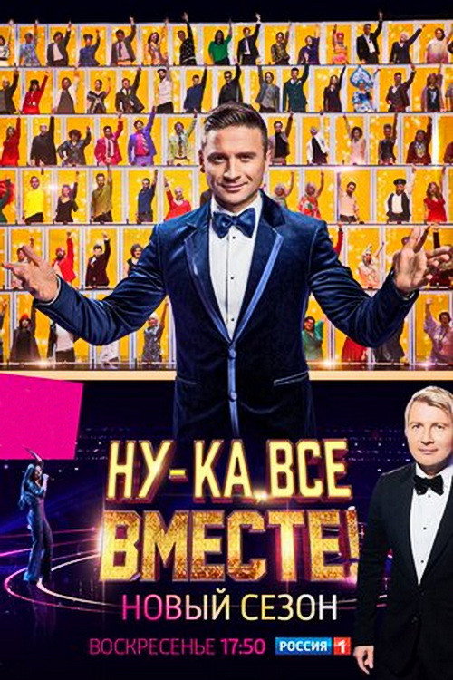 Постер сериала Ну-ка, все вместе!