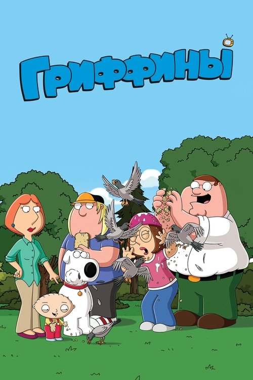 Постер сериала Гриффины