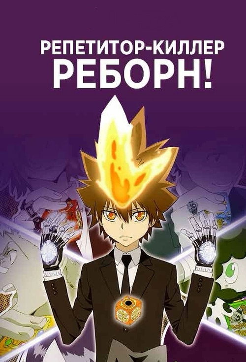 Постер сериала Репетитор-киллер Реборн!