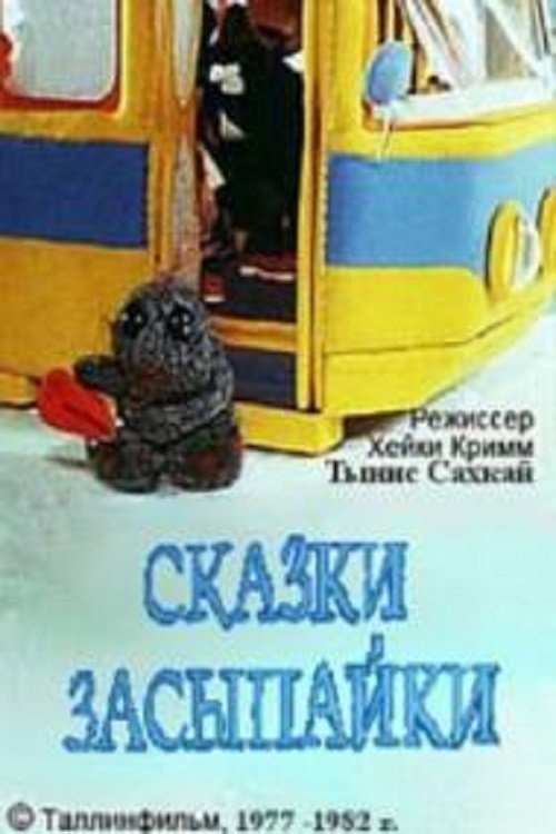 Постер сериала Сказки Засыпайки