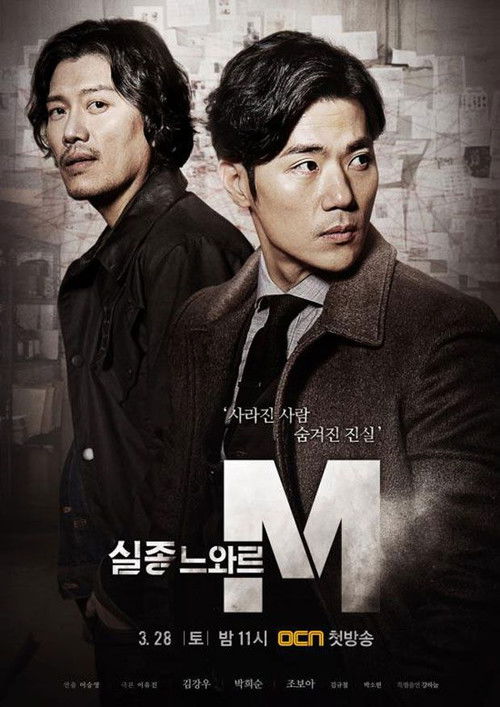 Постер сериала 실종느와르 M