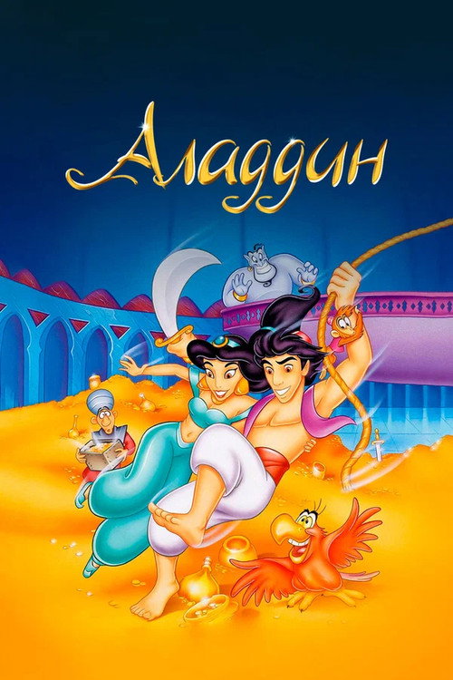 Постер сериала Аладдин