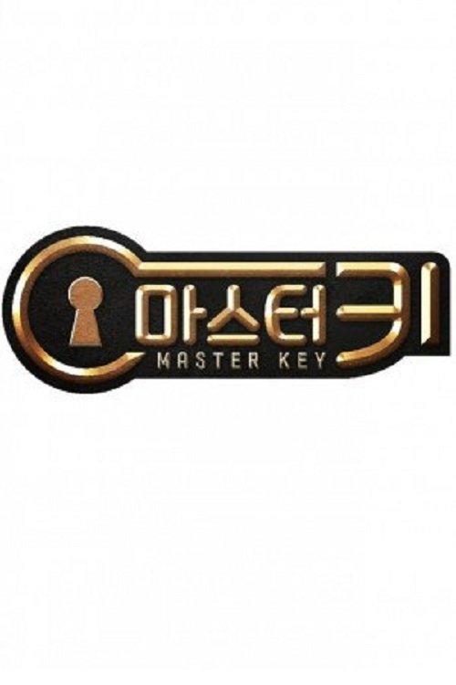 Постер сериала 마스터 키