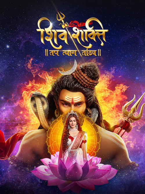 Постер сериала शिव शक्ति – तप त्याग तांडव