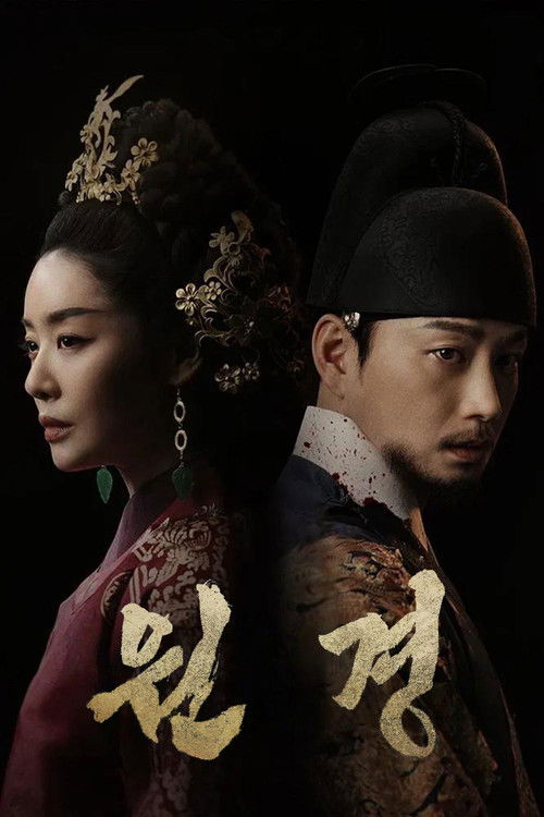Постер сериала 원경