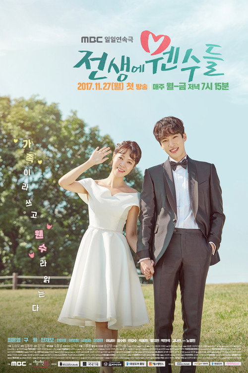 Постер сериала 전생에 웬수들