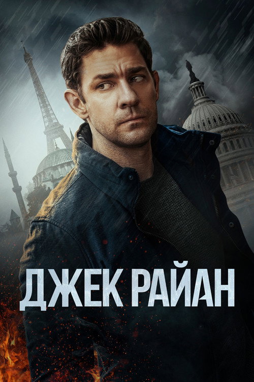 Постер сериала Джек Райан