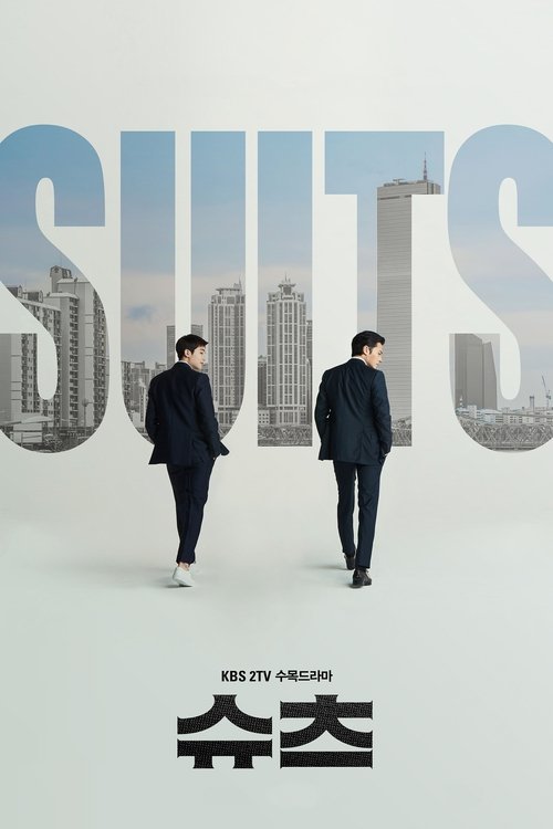 Постер сериала 슈츠
