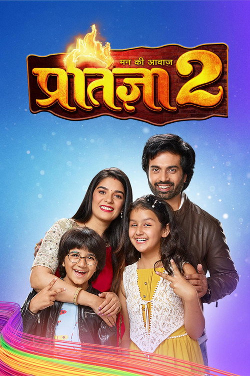 Постер сериала मन की आवाज-प्रतिज्ञा 2