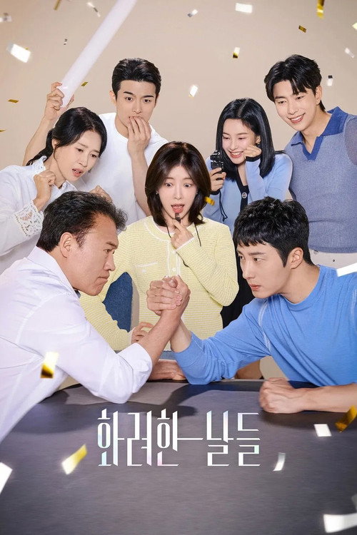 Постер сериала 화려한 날들