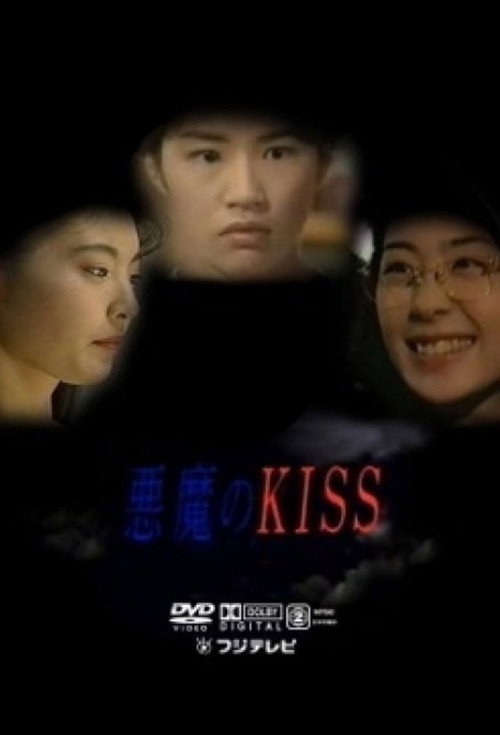 Постер сериала 悪魔のKISS