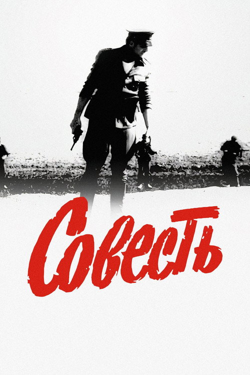 Постер сериала Совесть