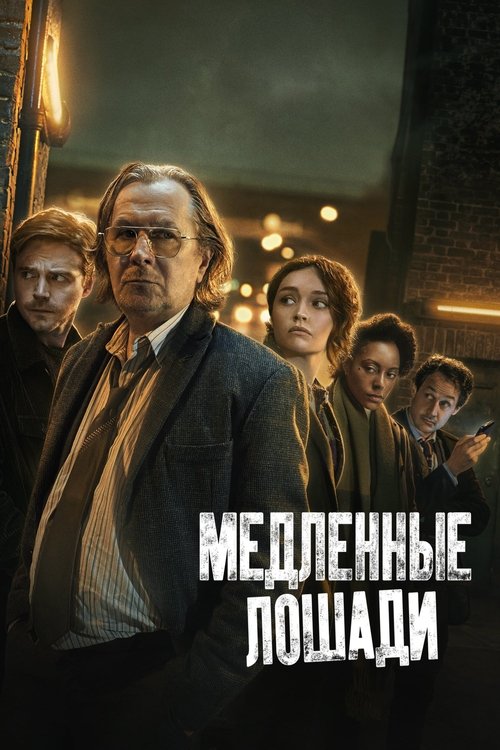 Постер сериала Медленные лошади