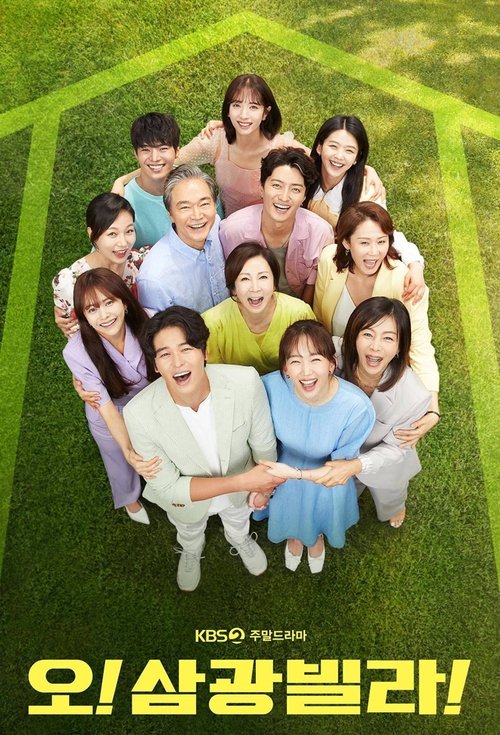 Постер сериала 오! 삼광빌라!