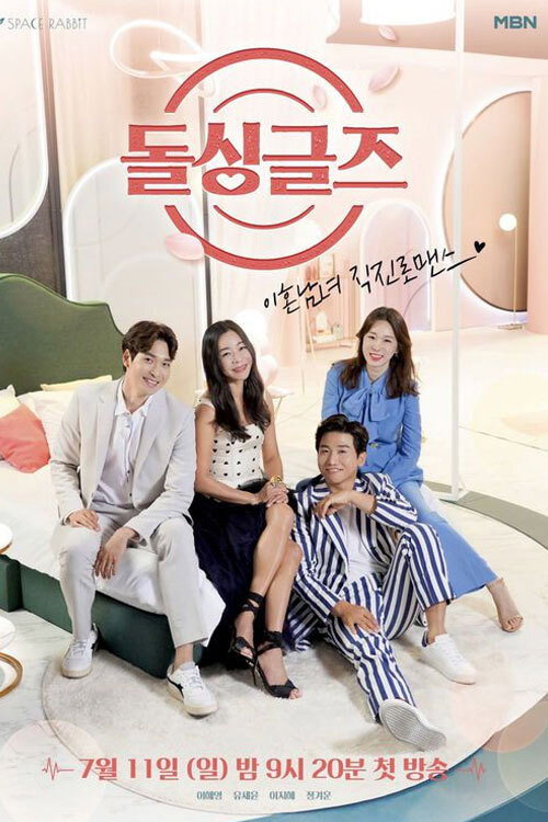 Постер сериала 돌싱글즈