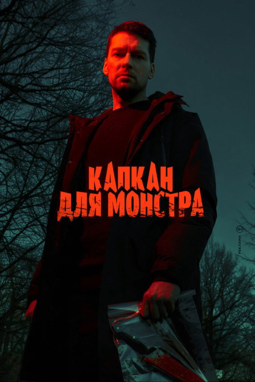 Капкан для монстра