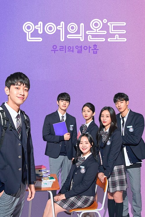 Постер сериала 언어의 온도: 우리의 열아홉