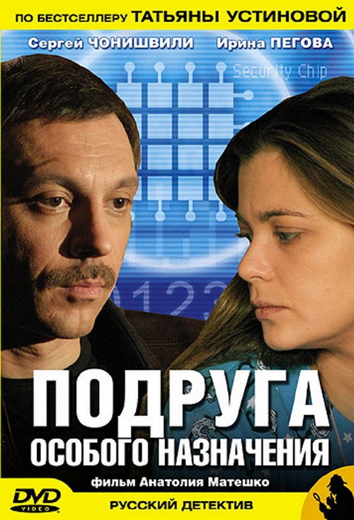 Подруга особого назначения
