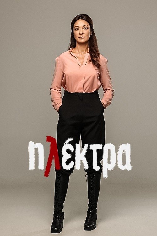 Постер сериала Ηλέκτρα