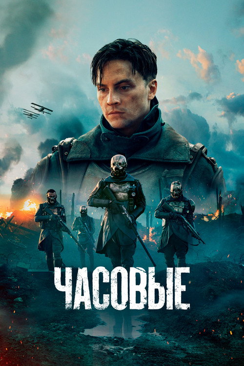 Постер сериала Часовые