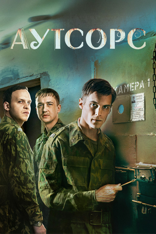 Постер сериала Аутсорс