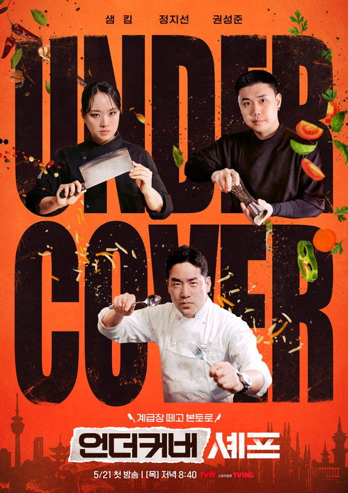 Постер сериала 언더커버 셰프