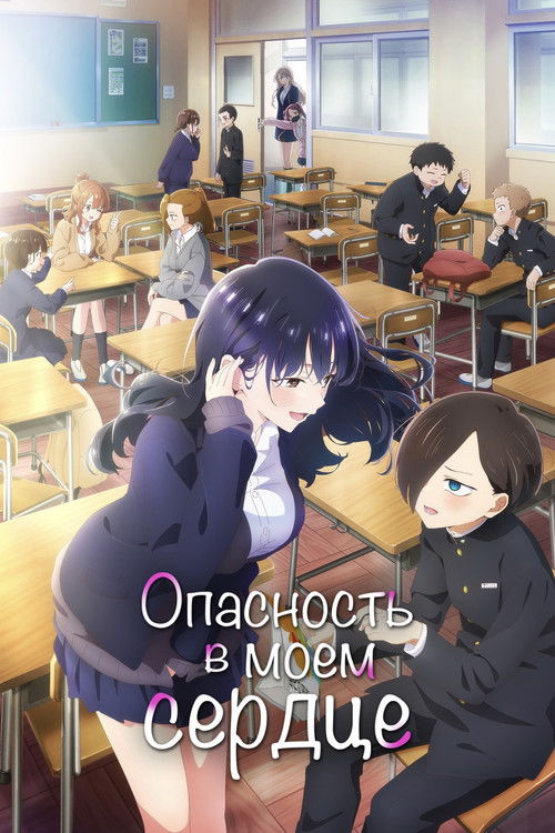 Постер сериала Опасность в моём сердце