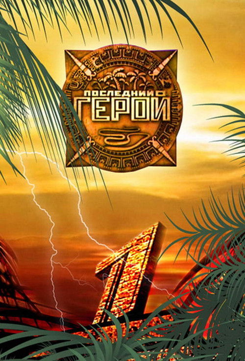 Постер сериала Последний герой