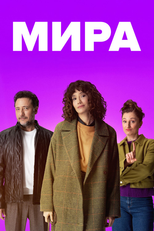 Постер сериала Мира