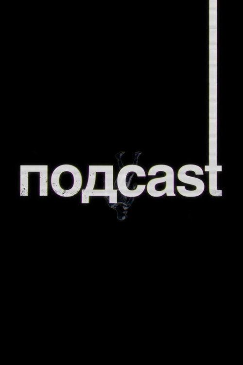 Постер сериала подcast