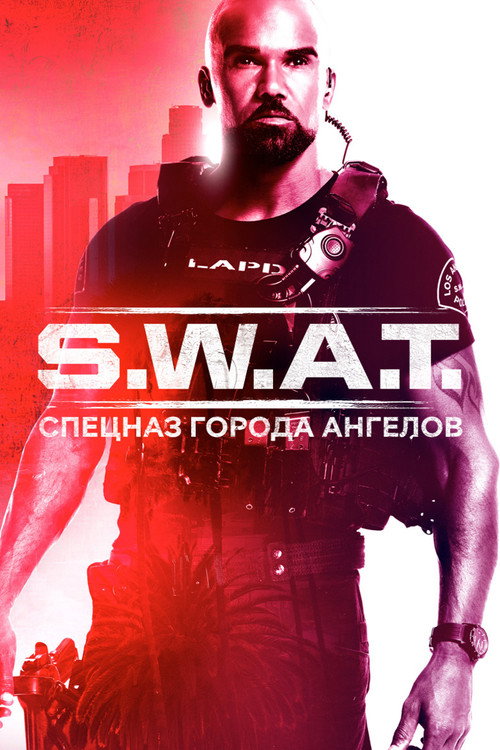 Постер сериала S. W. A. T.: Спецназ города ангелов