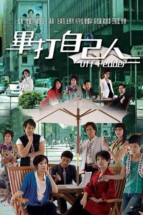 Постер сериала 幻十郎必殺剣