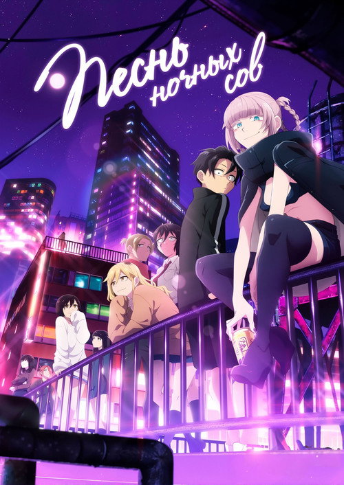 Постер сериала Песнь ночных сов