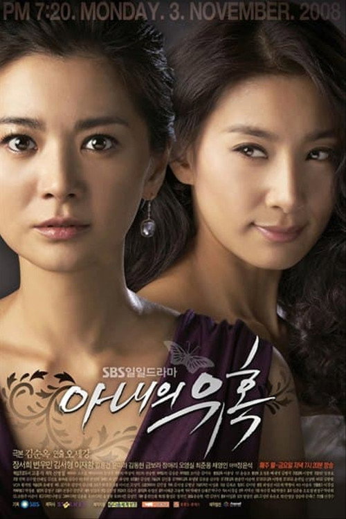 Постер сериала 아내의 유혹