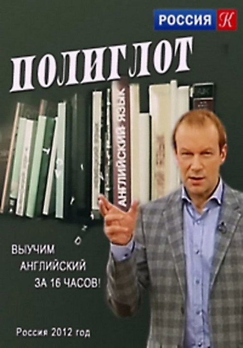 Полиглот