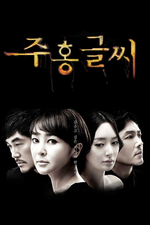 Постер сериала 주홍글씨