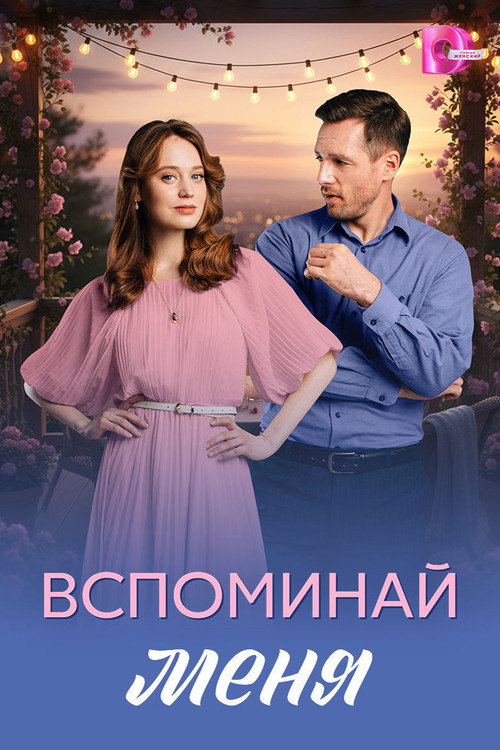 Постер сериала Вспоминай меня